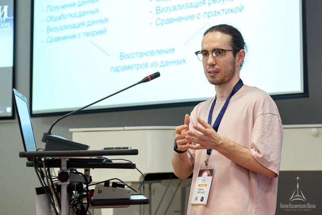 Александр Ломакин, руководитель секции астрофизики